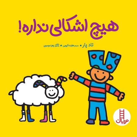 هیچ اشکالی نداره! (گلاسه،شمیز،خشتی بزرگ،نردبان)