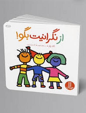 از نگرانیت بگو! (گلاسه،شمیز،خشتی بزرگ،نردبان)