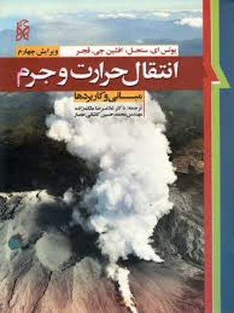 انتقال حرارت و جرم مبانی و کاربرد ها