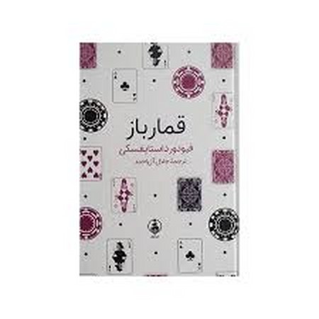 قمارباز (زرکوب،جیبی،عطر کاج)