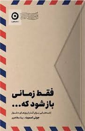 فقط زمانی باز شود که... (نامه هایی برای گذر از روزهای دشوار)،(شمیز،رقعی،مون)