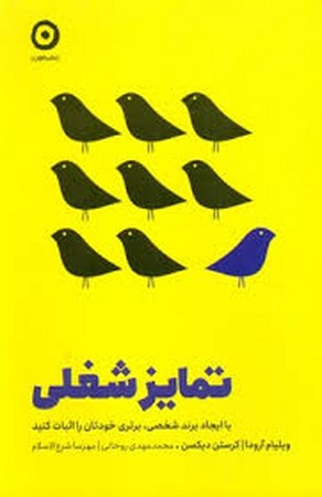 تمایز شغلی (با ایجاد برند شخصی،برتری خودتان را اثبات کنید)،(شمیز،رقعی،مون)