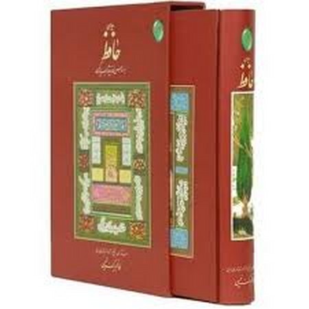 دیوان حافظ (اعراب گذاری شده)،(گلاسه،باقاب،زرکوب،وزیری،فکر روز)