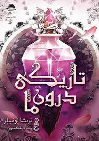 تاریکی درون ما (زرکوب،رقعی،داهی)