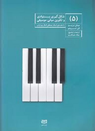 شکل گیری بنیادی و تکوین مبانی موسیقی 5 (منگنه ای،شمیز،رحلی،آوند دانش)