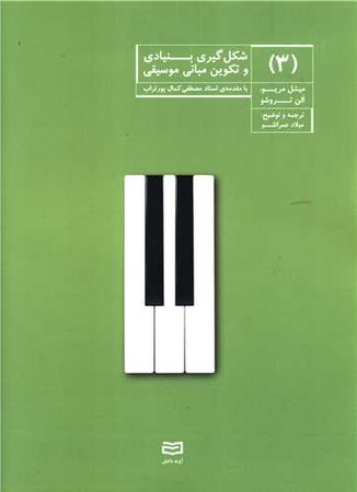 شکل گیری بنیادی و تکوین مبانی موسیقی 3 (منگنه ای،شمیز،رحلی،آوند دانش)