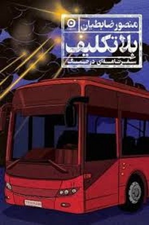بلاتکلیف (سفرنامه ای در جنگ)،(شمیز،رقعی،مون)