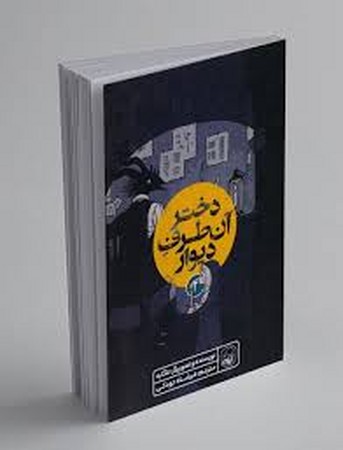 دختر آن طرف دیوار 4 (کمیک استریپ)،(شمیز،رقعی،کیوی)