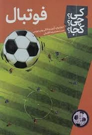 کی ‌چی‌ کجا(فوتبال)نردبان