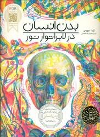 در لابراتوار نور(بدن انسان)نردبان#