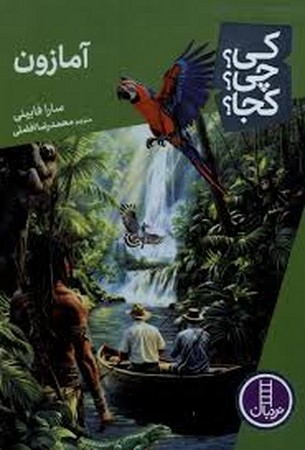 کی ‌چی‌ کجا(آمازون)نردبان#