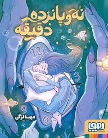 نه و پانزده دقیقه (شمیز،رقعی،هوپا)