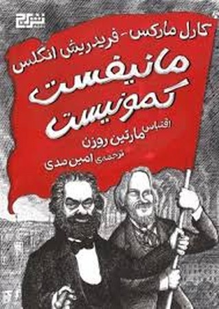 مانیفست کمونیست (کمیک استریپ)،(گلاسه،شمیز،وزیری،برج)
