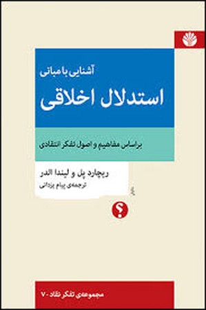 آشنایی با مبانی استدلال اخلاقی (براساس مفاهیم و اصول تفکر انتقادی)،(تفکر نقاد 7)،(شمیز،رقعی،اختران)