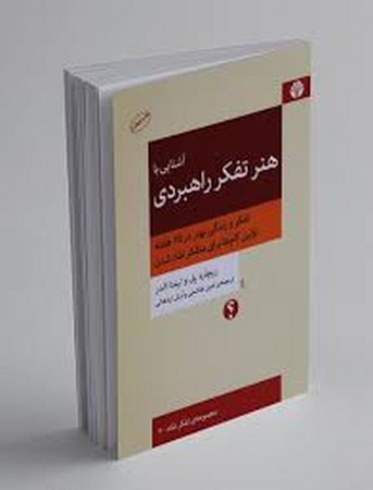 آشنایی با هنر تفکر راهبردی 4 (تفکر و زندگی بهتر در 25 هفته،اولین گام ها برای متفکر نقاد شدن)،(شمیز،ر