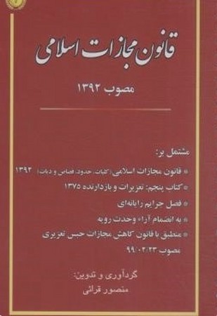 قانون مجازات اسلامی سیمی