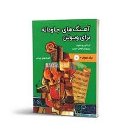 آهنگ جاودانه برای ویولن