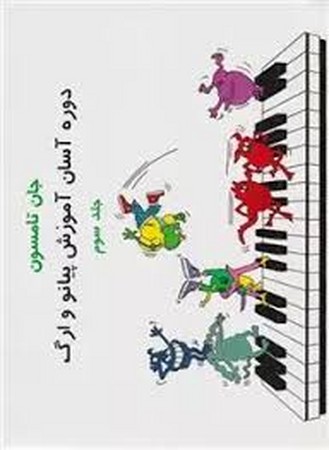 جان تامسون جلد دوم