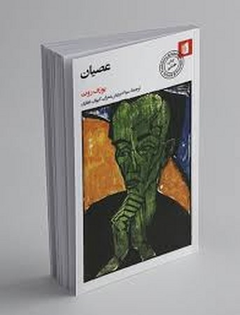 عصیان (شمیز،پالتوئی،بیدگل)