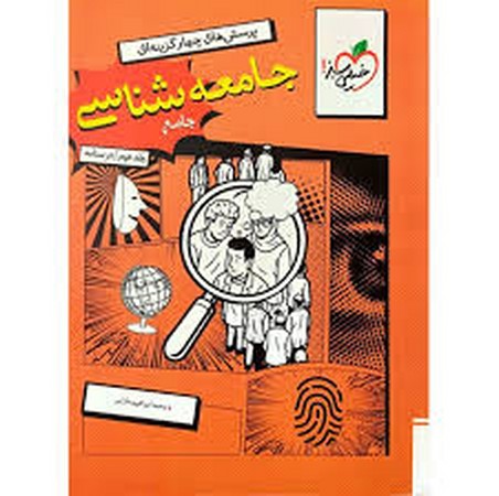 خیلی سبز جامعه شناسی جامع جلد دوم 4779