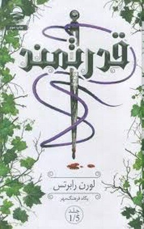 قدرتمند (زرکوب،رقعی،داهی)