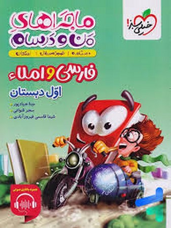 خیلی سبز فارسی و املا اول ماجرای من و درسام