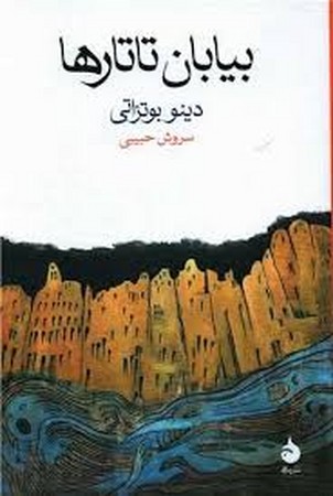 *بیابان تاتارها (شمیز،رقعی،ماهی)