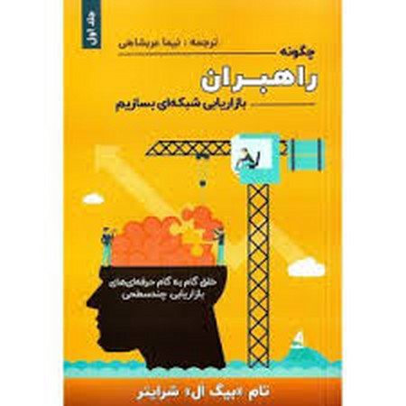 چگونه راهبران بازاریابی شبکه ای بسازیم 1 (خلق گام به گام حرفه ای های بازاریابی چند سطحی)،(شمیز،رقعی،