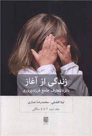 زندگی از آغاز 2 (دائره المعارف جامع فرزندپروری:2 تا 5 سالگی)،(شمیز،رقعی،بینش نو)