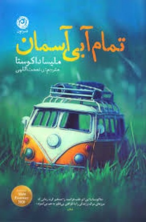 تمام آبی آسمان(نون)