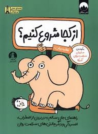 از کجا شروع کنیم(چار)#