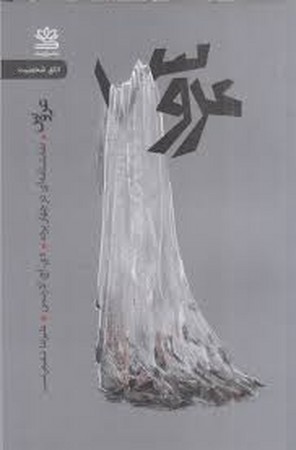 عروس (نمایشنامه ای در 4 پرده)،(شمیز،رقعی،رایبد)