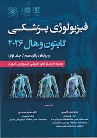 فیزیولوژی پزشکی گایتون و هال 2026 جلد اول