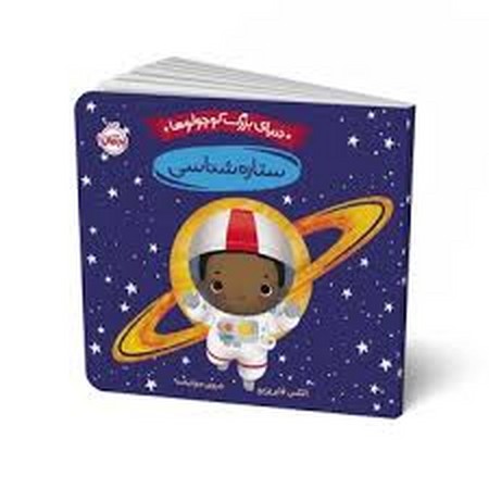 دنیای بزرگ کوچولوها (ستاره شناسی)،(لمینت،خشتی،پرتقال)