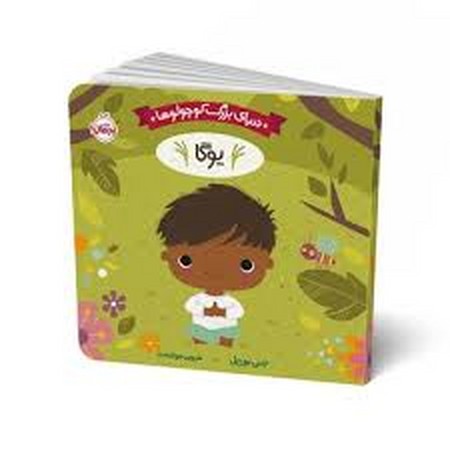 دنیای بزرگ کوچولوها (یوگا)،(لمینت،خشتی،پرتقال)