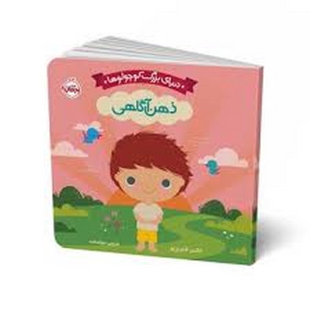 دنیای بزرگ کوچولوها (ذهن آگاهی)،(لمینت،خشتی،پرتقال)