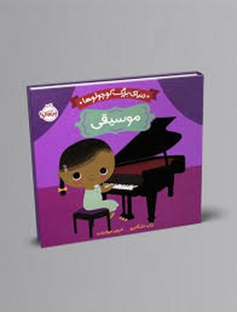 دنیای بزرگ کوچولوها (موسیقی)،(لمینت،خشتی،پرتقال)