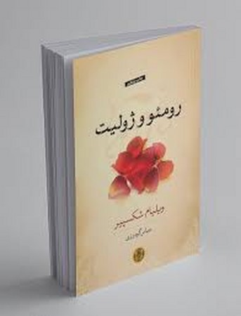 رومئو و ژولیت (شمیز،رقعی،کتاب پارسه)