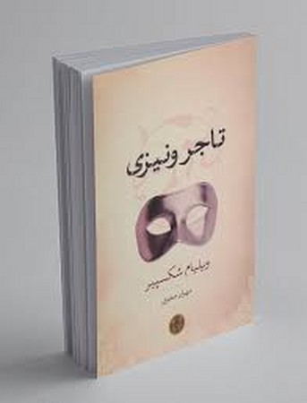 تاجر ونیزی (شمیز،رقعی،کتاب پارسه)