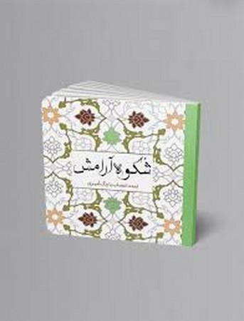 شکوه آرامش (تمدد اعصاب با رنگ آمیزی)،(شمیز،خشتی،سبزان)