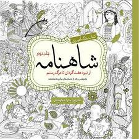 کتاب رنگ آمیزی شاهنامه 2 (از نبرد 7 گردان تا مرگ رستم)،(شمیز،خشتی بزرگ،سبزان)