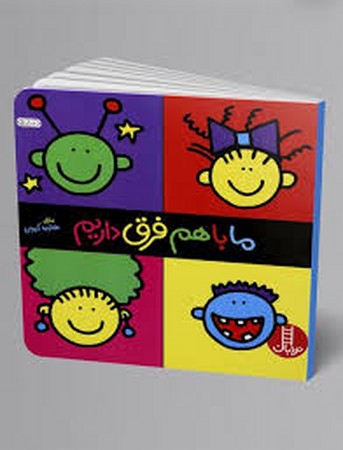 ما باهم فرق داریم (گلاسه،شمیز،خشتی بزرگ،نردبان)