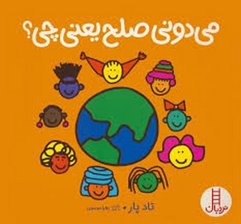 می دونی صلح یعنی چی؟ (گلاسه،شمیز،خشتی بزرگ،نردبان)