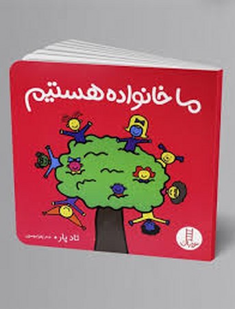 ما خانواده هستیم (گلاسه،شمیز،خشتی بزرگ،نردبان)