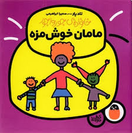 مامان خوش مزه (خانواده ی جورواجور 1)،(گلاسه،منگنه ای،شمیز،خشتی بزرگ،کتاب پرنده)