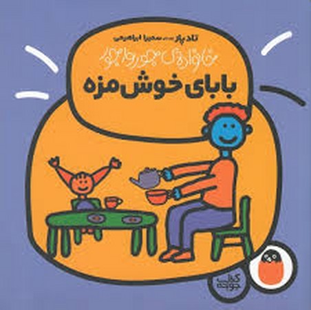 بابای خوش مزه (خانواده ی جورواجور 2)،(گلاسه،منگنه ای،شمیز،خشتی بزرگ،کتاب پرنده)