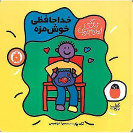 خداحافظی خوش مزه (زندگی این جوری 5)،(گلاسه،منگنه ای،شمیز،خشتی بزرگ،کتاب پرنده)