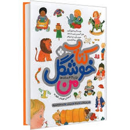 کتاب خوشگل من (برای 1تا4 ساله ها)،(زرکوب،رحلی،پنجره)