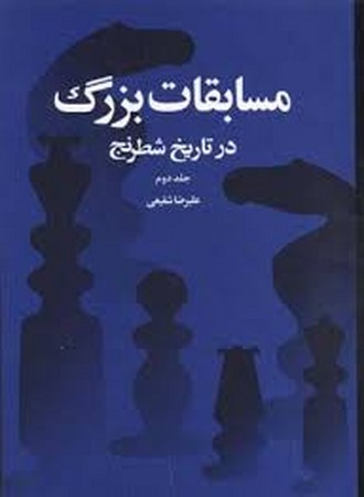 مسابقات بزرگ در تاریخ شطرنج 2 (زرکوب،وزیری،شباهنگ)