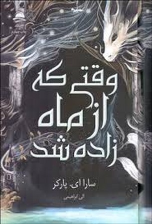 وقتی که از ماه زاده شد (زرکوب،رقعی،داهی)